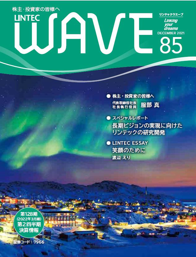 LINTEC WAVE No.85[br]（2021年12月発行）