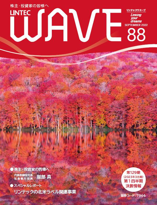 LINTEC WAVE No.88[br]（2022年9月発行）