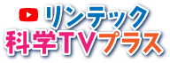 リンテック科学TVプラス