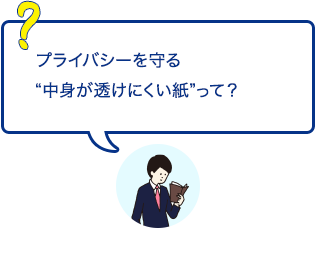 プライバシーを守る「中身が透けにくい紙」って？