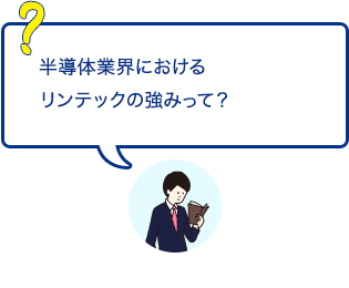 半導体業界におけるリンテックの強みって？