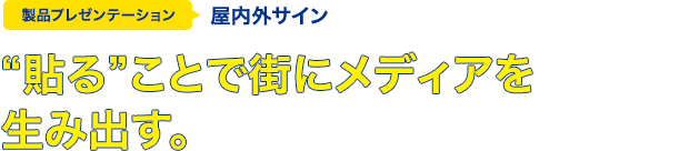 "貼る"ことで街にメディアを生み出す。