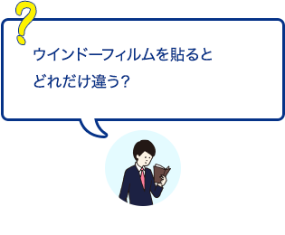 ウインドーフィルムを貼るとどれだけ違う？