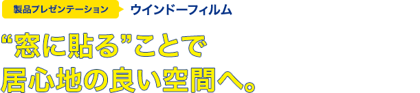 "窓に貼る"ことで居心地の良い空間へ。