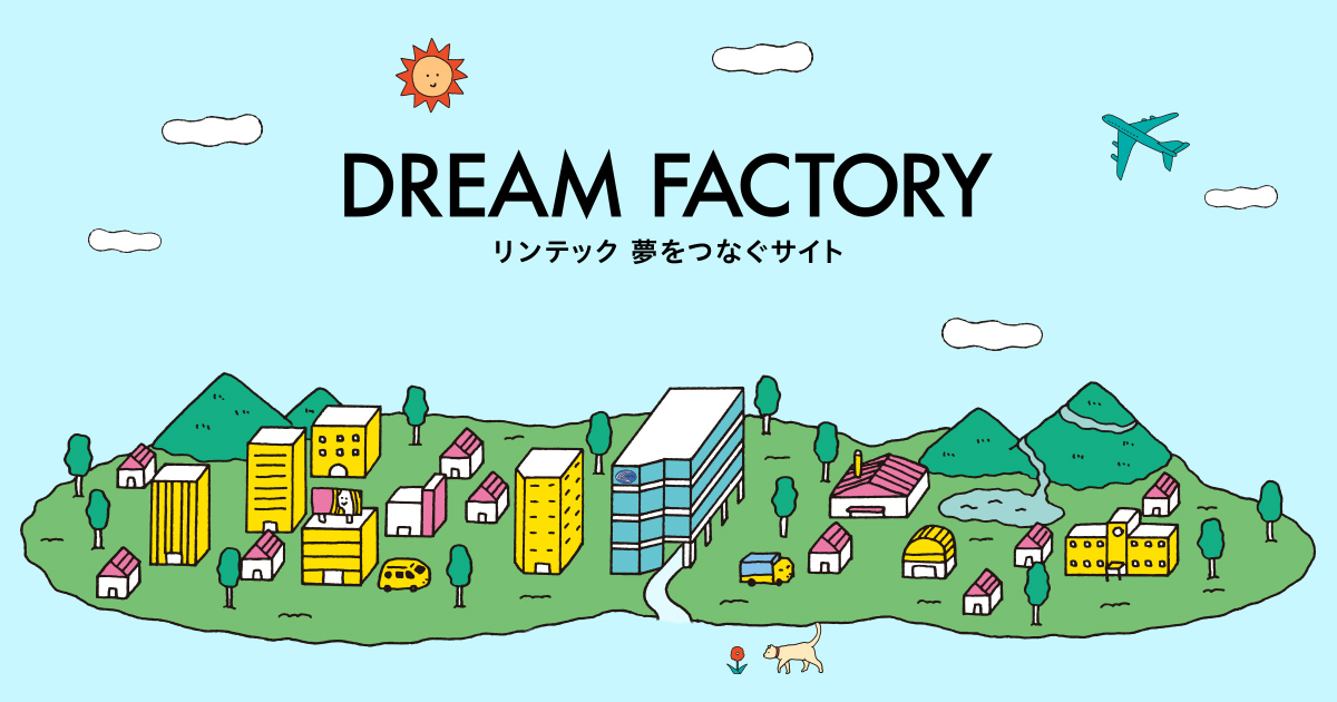 DREAM FACTORY リンテック 夢をつなぐサイト