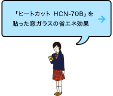 「ヒートカット HCN-70B」を貼った窓ガラスの省エネ効果