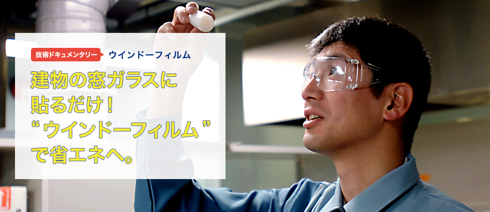 建物の窓ガラスに貼るだけ！“ウインドーフィルム”で省エネへ。