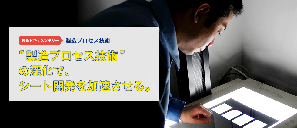 “製造プロセス技術”の深化で、シート開発を加速させる。