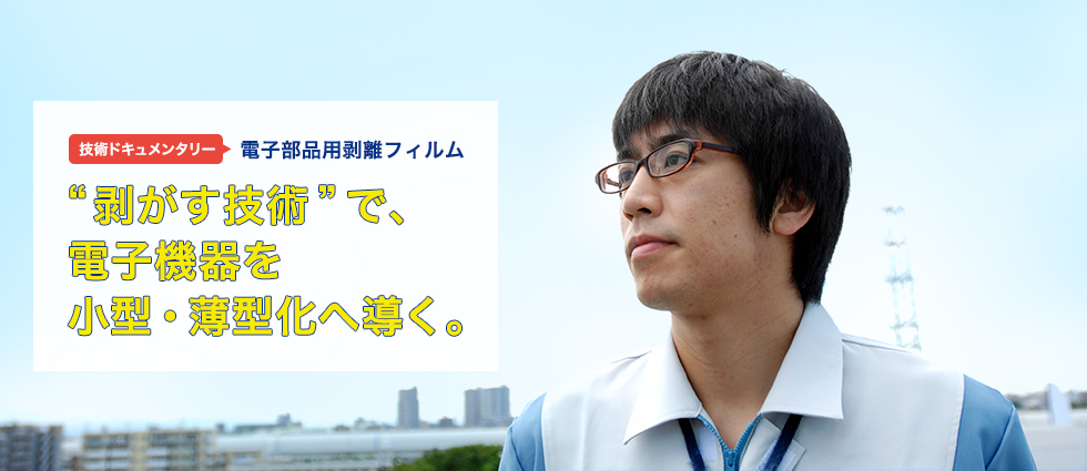 “剥がす技術”で、電子機器を小型・薄型化へ導く。