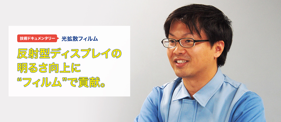 反射型ディスプレイの明るさ向上に“フィルム”で貢献。