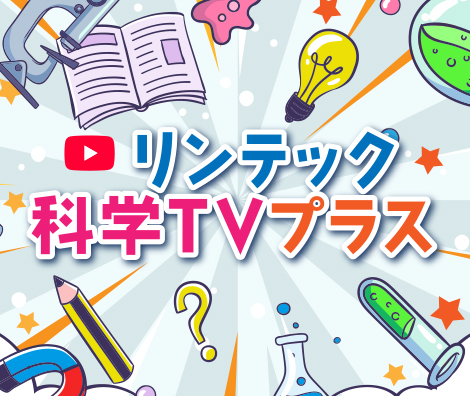 リンテック科学TVプラス