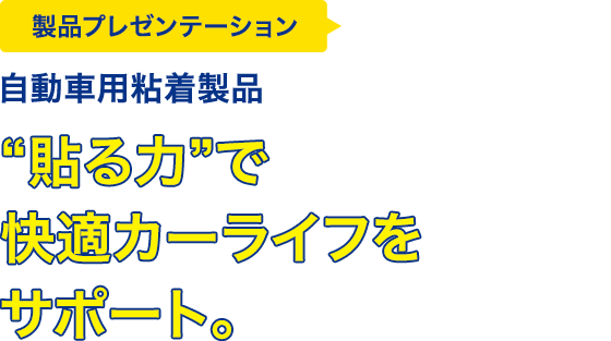 自動車用粘着製品 夢をつなぐワザ Dream Factory リンテック 夢をつなぐサイト