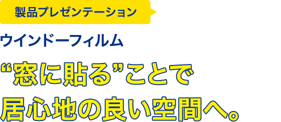 ウインドーフィルム 夢をつなぐワザ Dream Factory リンテック 夢をつなぐサイト