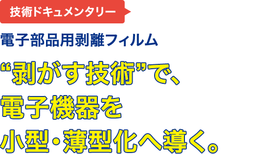 電子部品用剥離フィルム 夢をつなぐひと Dream Factory リンテック 夢をつなぐサイト 電子部品用剥離フィルム 夢をつなぐひと Dream Factory リンテック 夢をつなぐサイト
