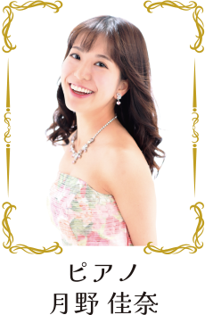 ピアノ 月野佳奈