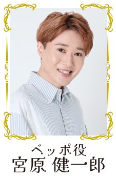 ベッポ役 宮原健一郎