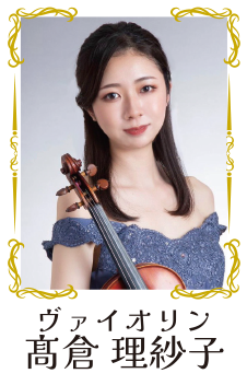 ヴァイオリン 高倉理紗子
