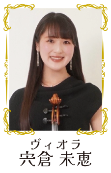 ウィオラ 央倉未恵