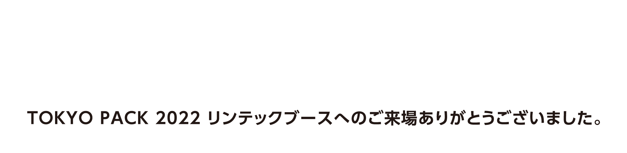 リンテックはTOKYO PACK2022【東京国際包装展】に出展します