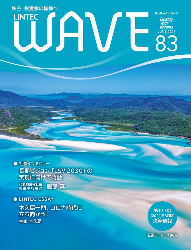 LINTEC WAVE No.83[br]（2021年6月発行）