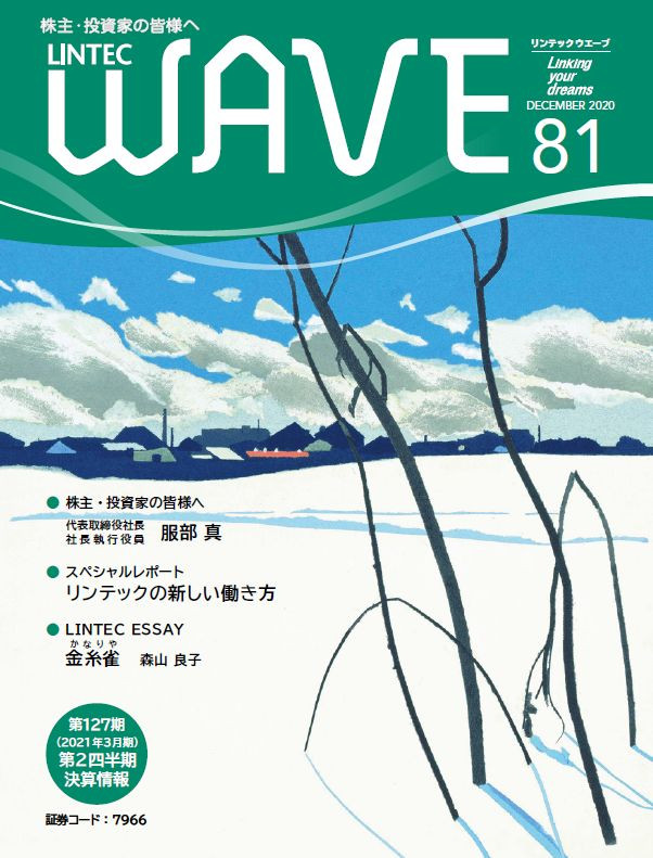 LINTEC WAVE No.81[br]（2020年12月発行）