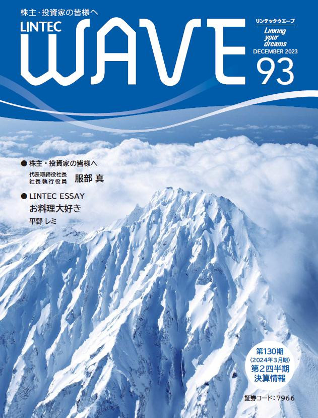 LINTEC WAVE No.93[br]（2023年12月発行）
