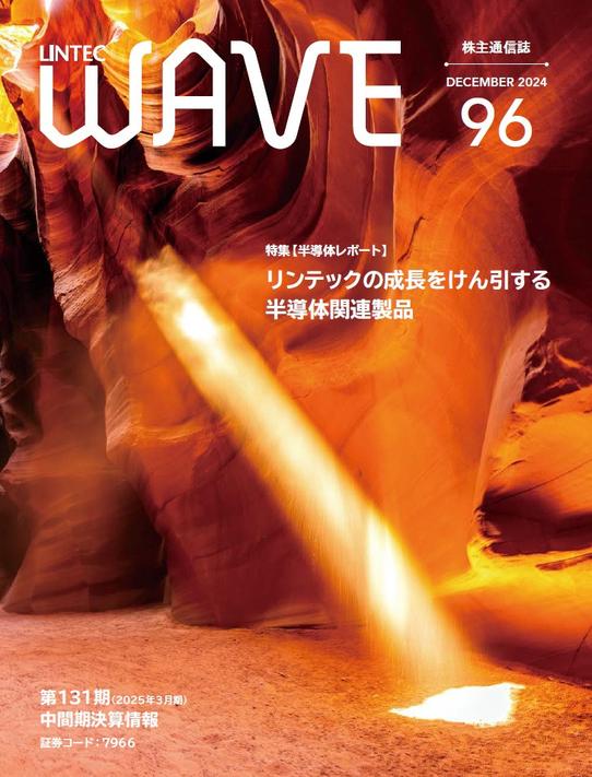 LINTEC WAVE No.96[br]（2024年12月発行）
