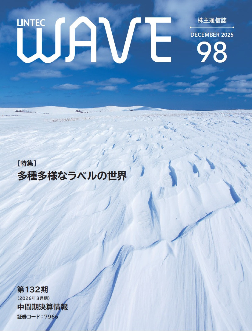 LINTEC WAVE No.98[br]（2025年12月発行）