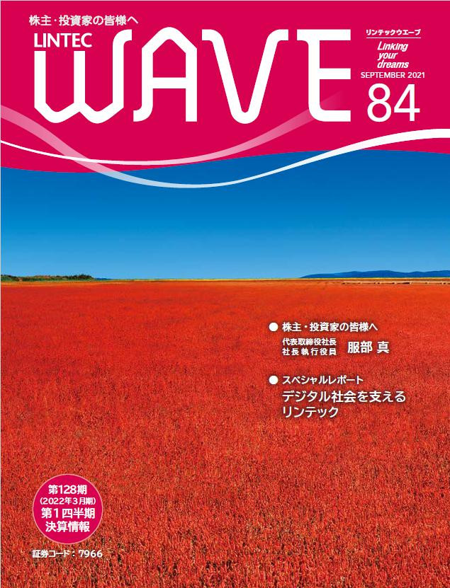 LINTEC WAVE No.84[br]（2021年9月発行）