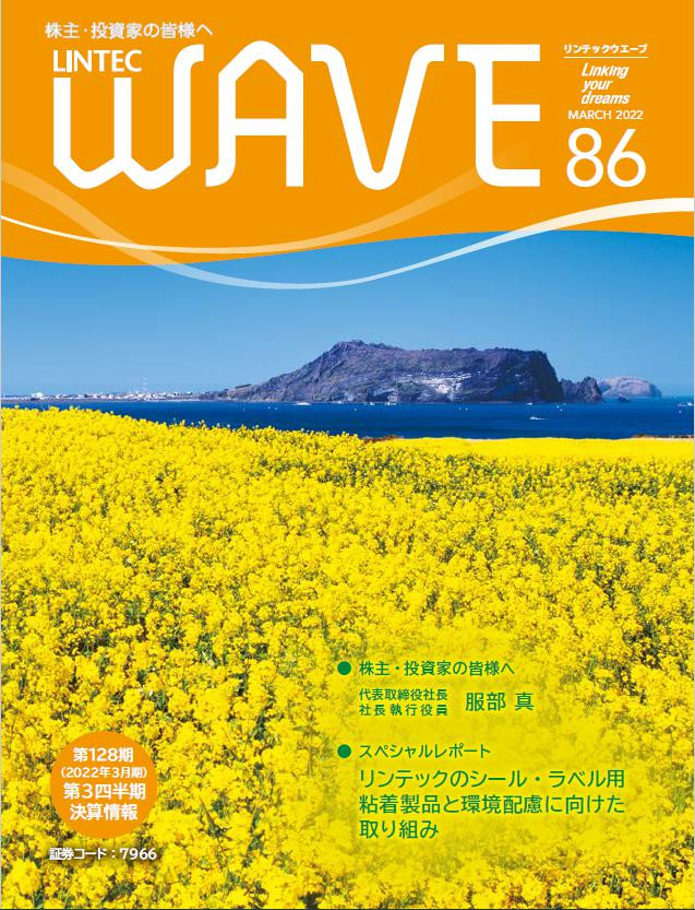 LINTEC WAVE No.86[br]（2022年3月発行）