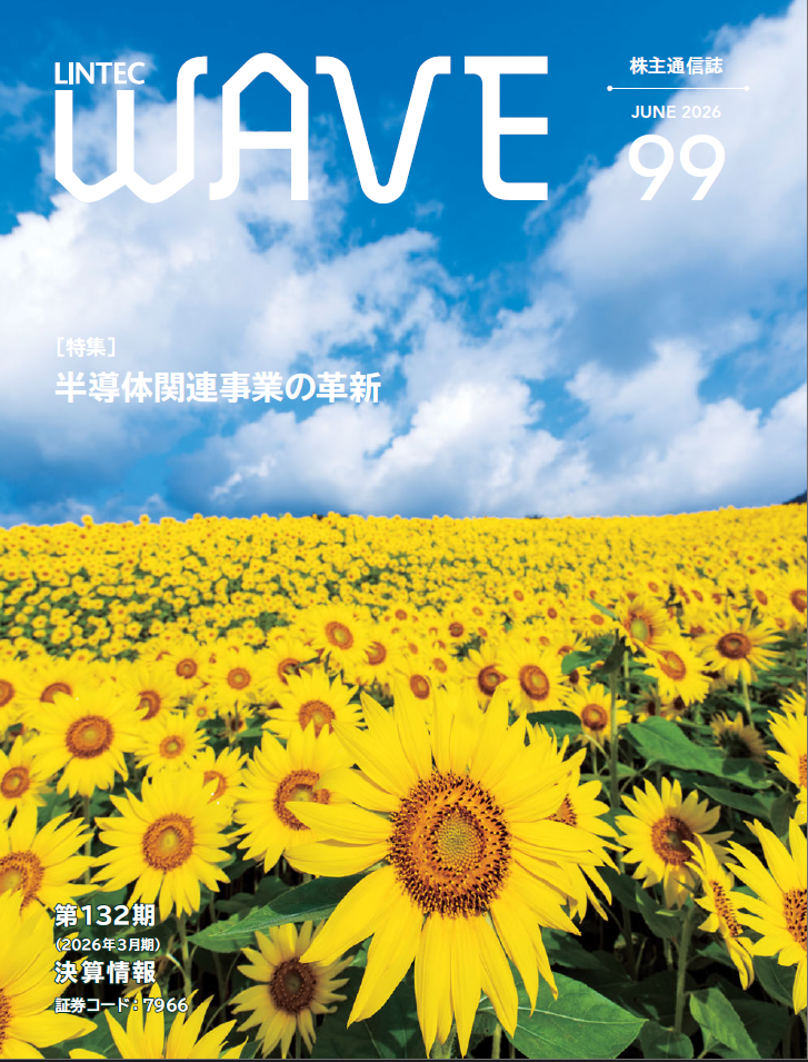 LINTEC WAVE No.99[br]（2026年6月発行）