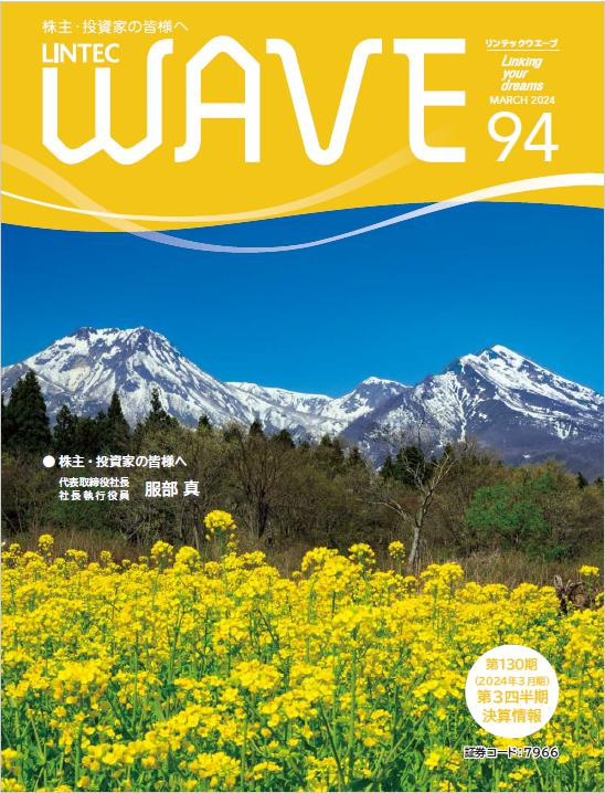 LINTEC WAVE No.94[br]（2024年3月発行）