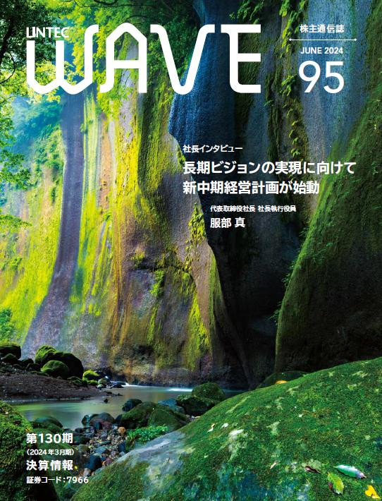 LINTEC WAVE No.95[br]（2024年6月発行）