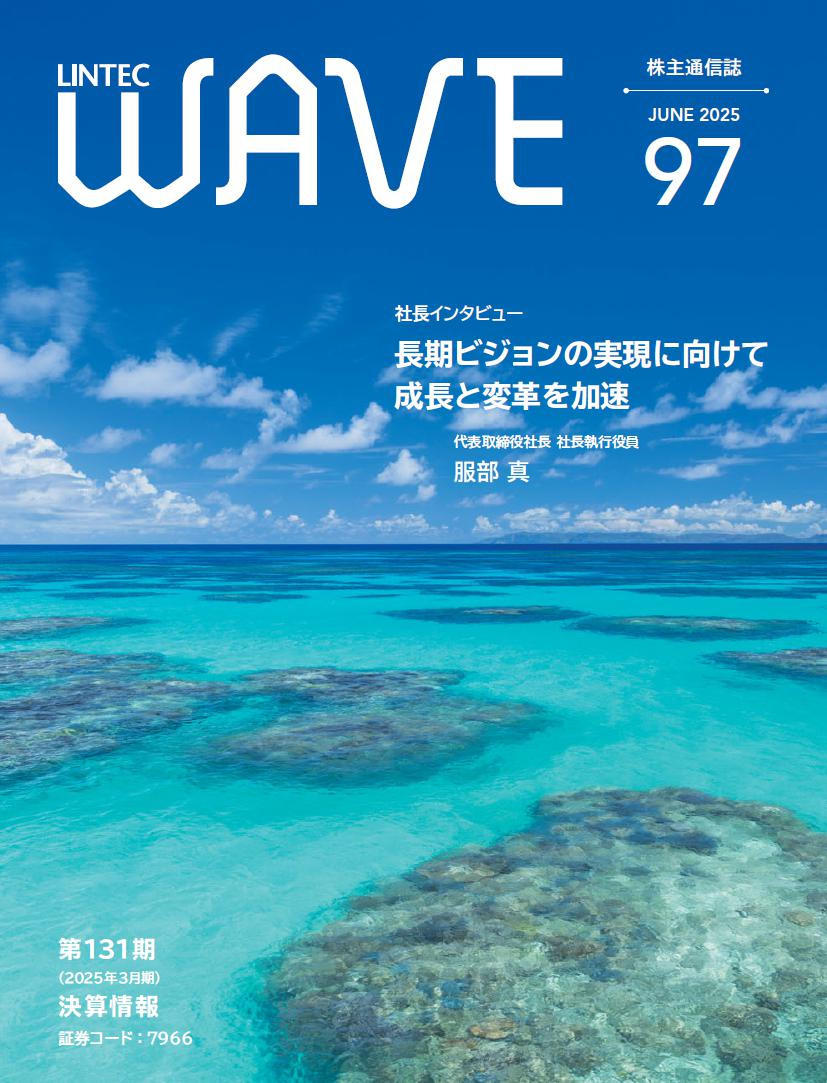 LINTEC WAVE No.97[br]（2025年6月発行）