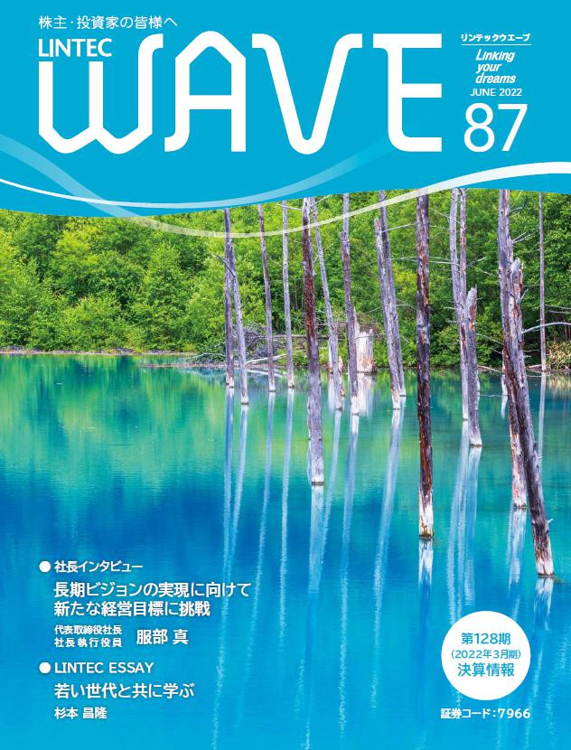 LINTEC WAVE No.87[br]（2022年6月発行）