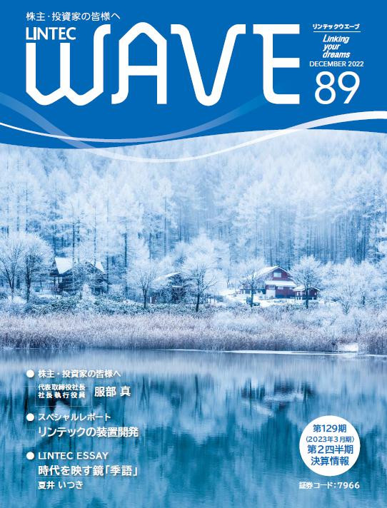 LINTEC WAVE No.89[br]（2022年12月発行）