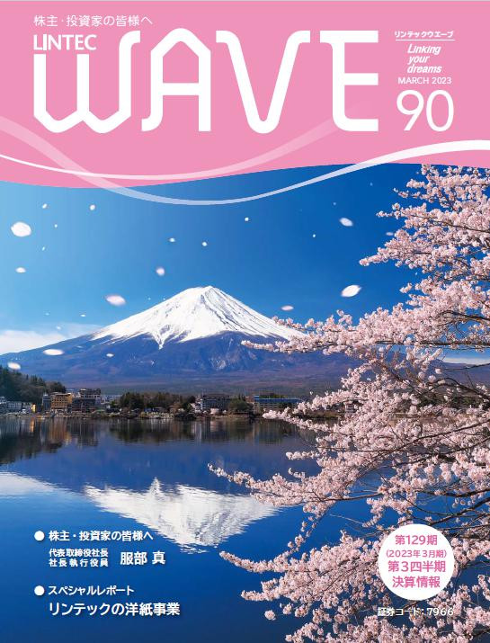 LINTEC WAVE No.90[br]（2023年3月発行）