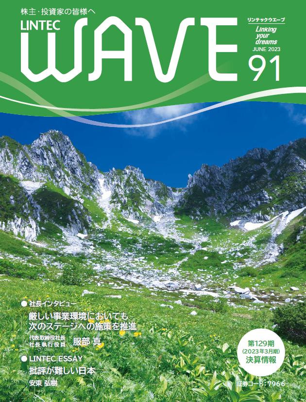 LINTEC WAVE No.91[br]（2023年6月発行）