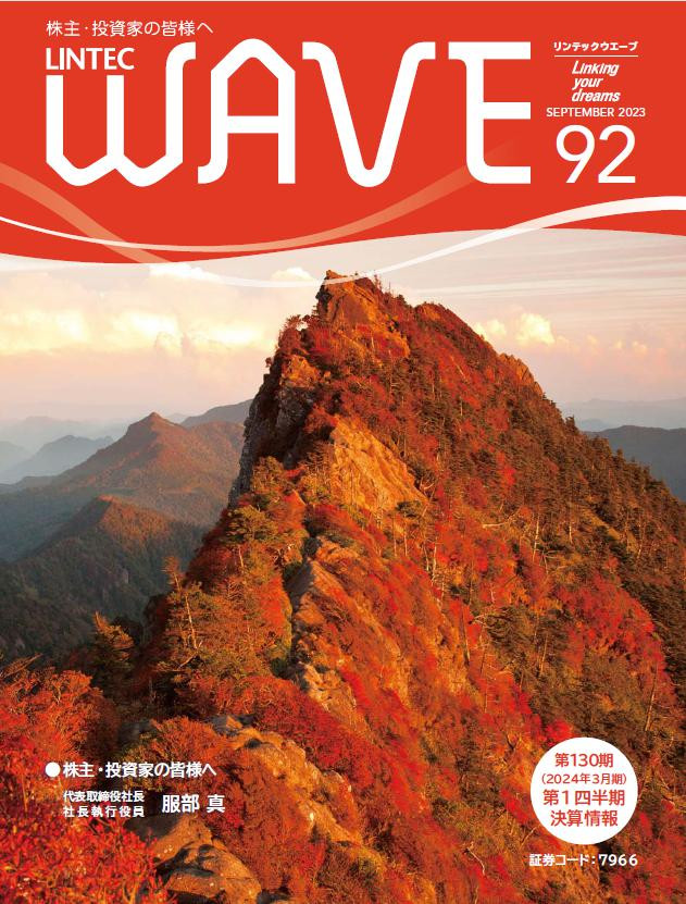 LINTEC WAVE No.92[br]（2023年9月発行）