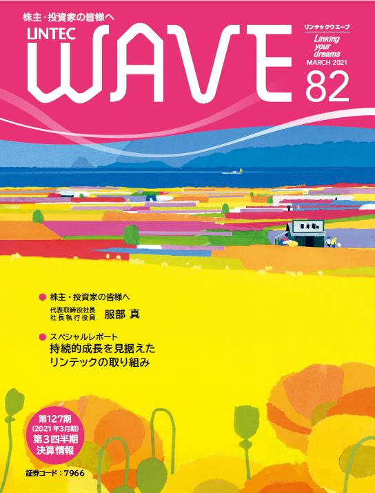 LINTEC WAVE No.82[br]（2021年3月発行）