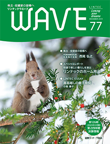 LINTEC WAVE No.77[br]（2019年12月発行）