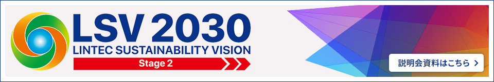 新中期経営計画「LSV 2030 – Stage 2」説明会資料