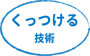 くっつける技術