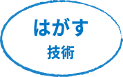 はがす技術