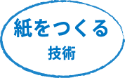 紙をつくる技術