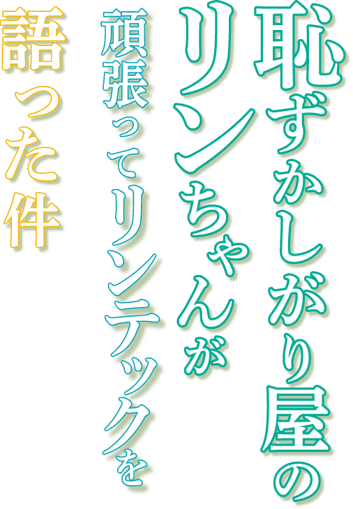 恥ずかしがり屋のリンちゃんが 頑張ってリンテックを語った件
