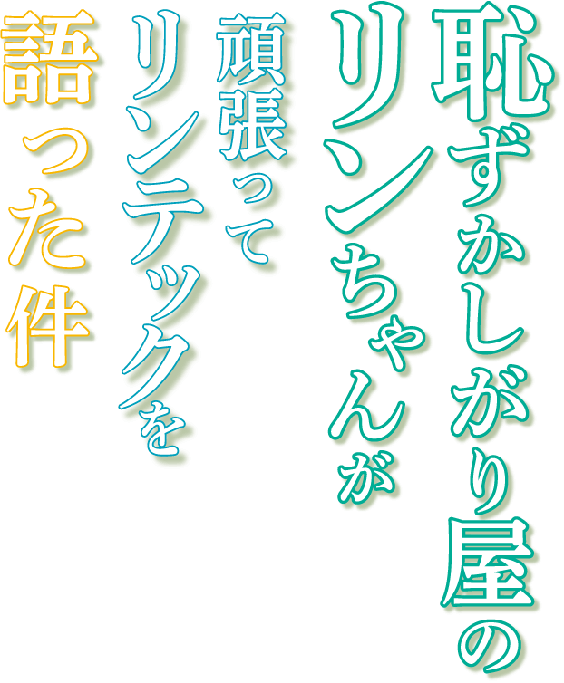恥ずかしがり屋のリンちゃんが 頑張ってリンテックを語った件
