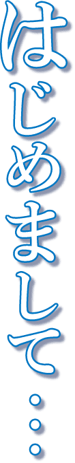 はじめまして… 