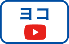 ヨコ