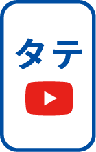 タテ